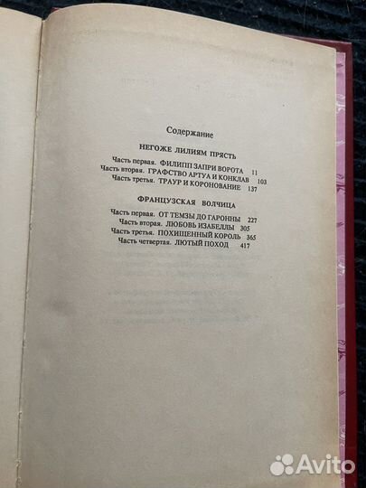 Морис дрюон «Французская волчица»