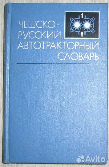 Чешско-русский автотракторный словарь. Беленький Ю