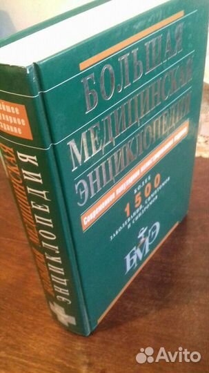 Большая Медицинская Энциклопедия
