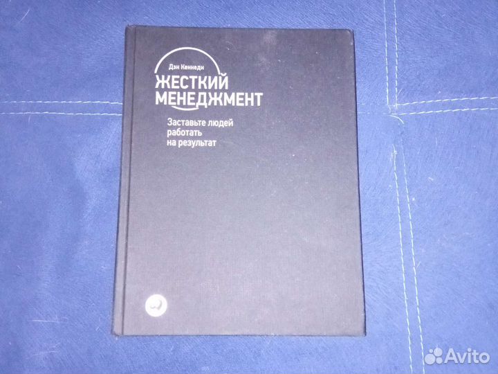 Дэн Кеннеди Жёсткий менеджмент