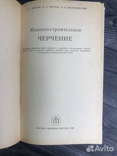 Книга Э.Д. Мерзон. Машиностроительное черчение