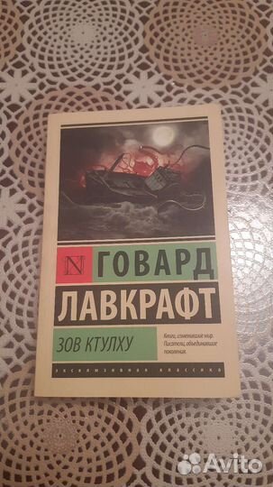 Говард Лавкрафт. Зов ктулху