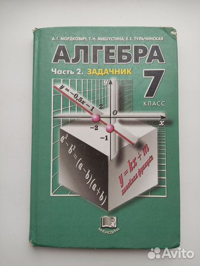 Алгебра задачник 7 класс Мордкович Звавич бу