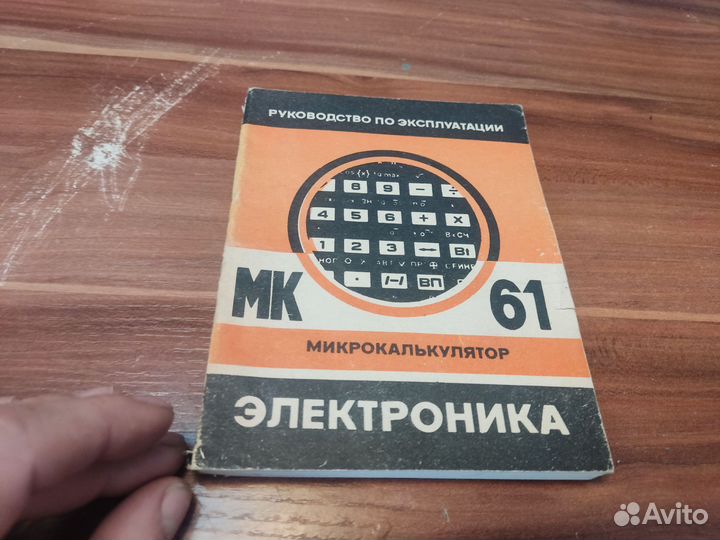 Микрокалькулятор электроника МК 61 руководство