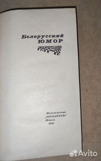 Белорусский Юмор 1965 год