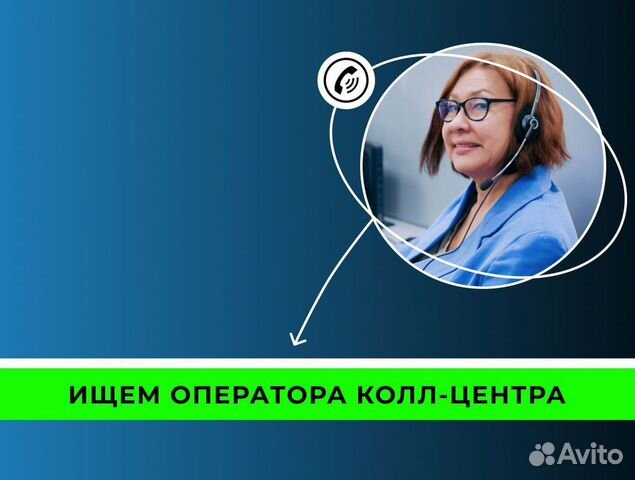 удаленный оператор call центра - Работа в Москве: свежие вакансии, поиск  персонала, база резюме | Вакансии и резюме | Авито