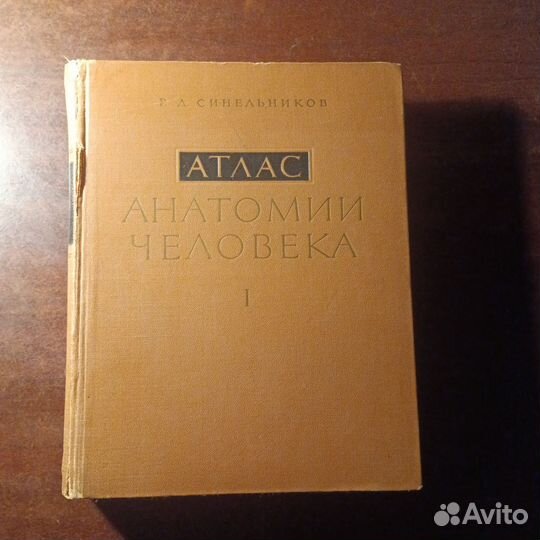 Атлас по анатомии Р. Д. Синельников 1 том