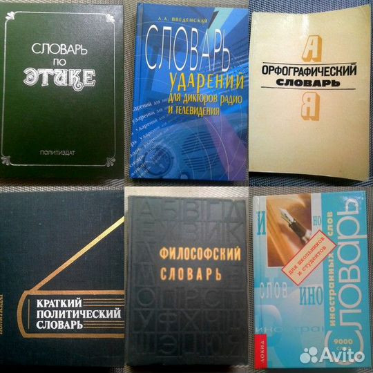 Словари иностранных слов и различных тематик