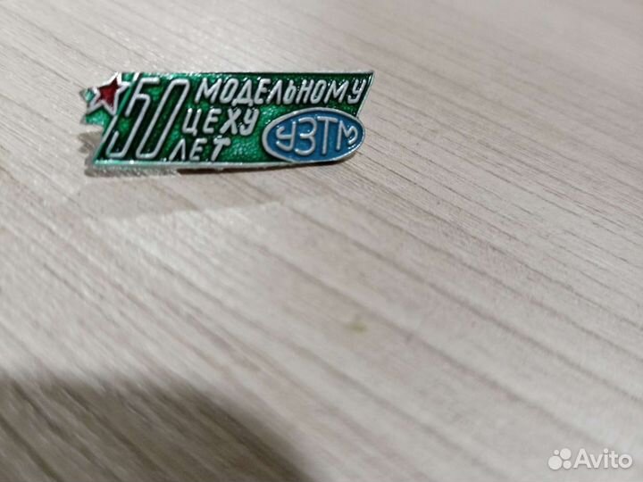 Значок завод узтм