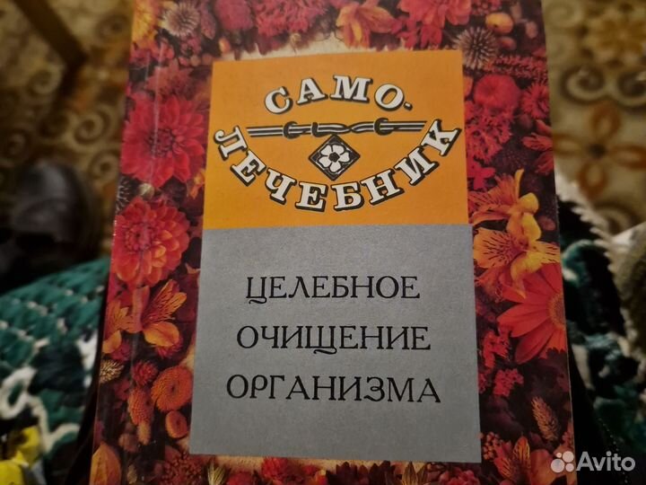 Само лечебник