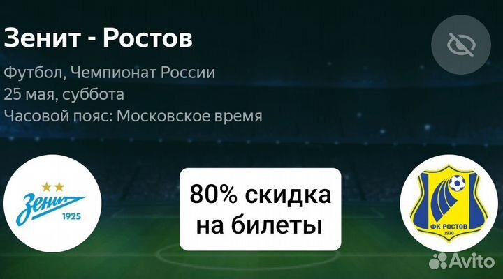 Промокод 80%на билеты футбол Зенит Ростов
