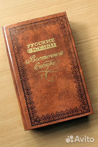 Сказки Восточной Сибири (2 книги)