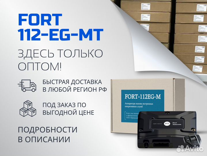 Эра глонасс, увэос fort 112EG MT опт