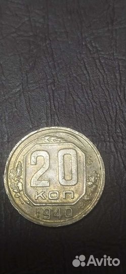 20 копеек СССР