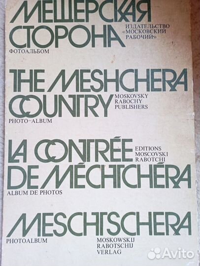 Мещерская сторона С. Приклонский 1981г