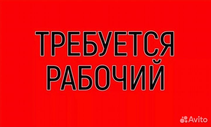 Разнорабочий