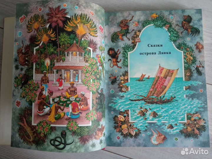 Сказки острова Ланка