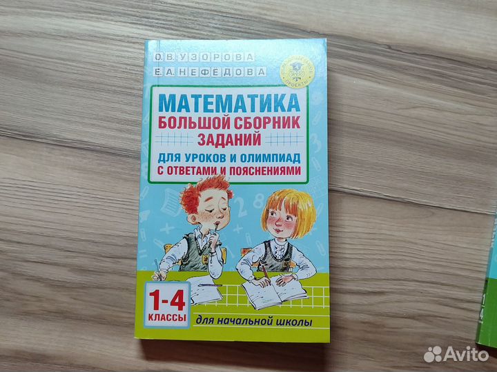Узорова, Нефедова сборники заданий 1-4класс