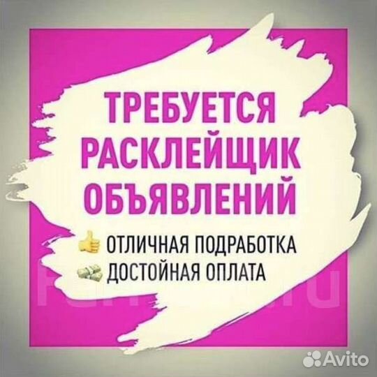 Расклейщик объявлений