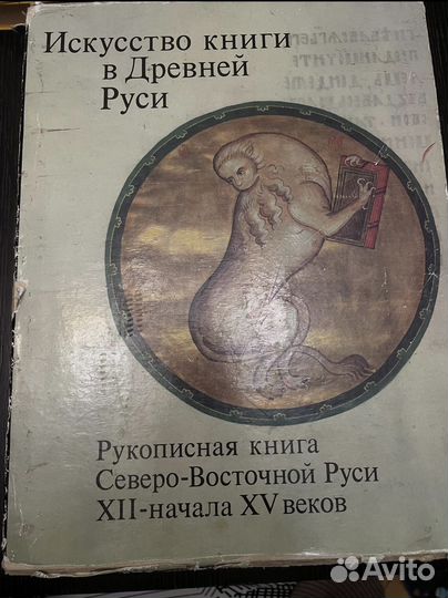 Книга Искусство книги в Древней Руси