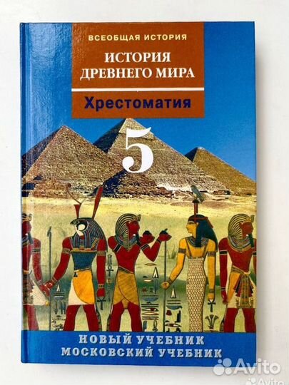 История древнего мира 5 класс хрестоматия