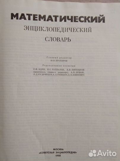Книга математический энциклопедический словарь