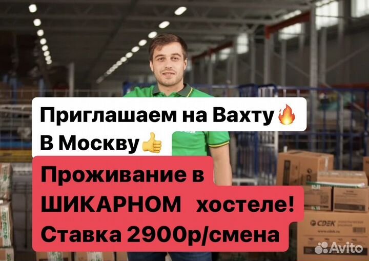 Грузчик посылок Вахта Москва все включено
