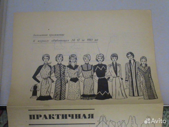 Приложение к журналу Работница 1983 год