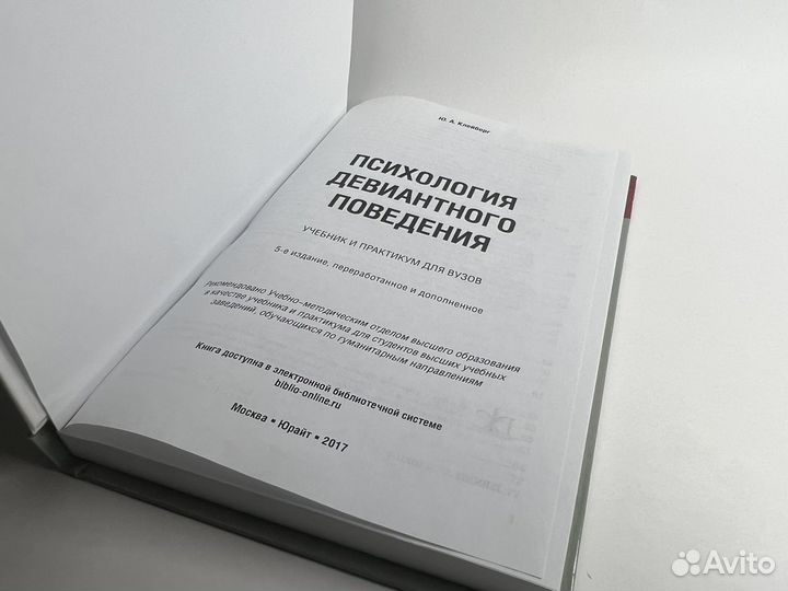 Психология девиантного поведения. Ю.А. Клейберг