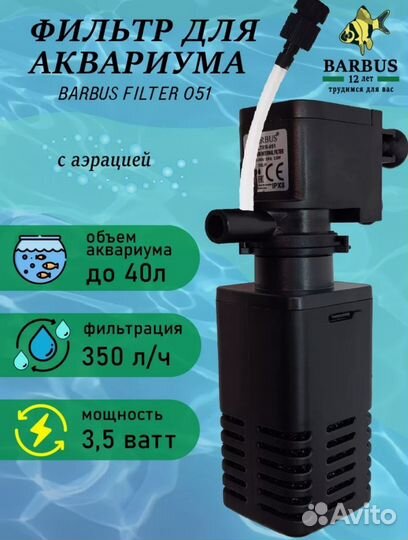 Фильтр для аквариума внутренний с аэрацией