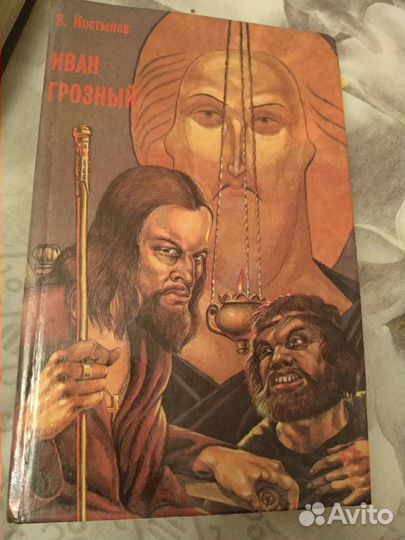 Иван грозный Костылев (комплект из 2 книг)