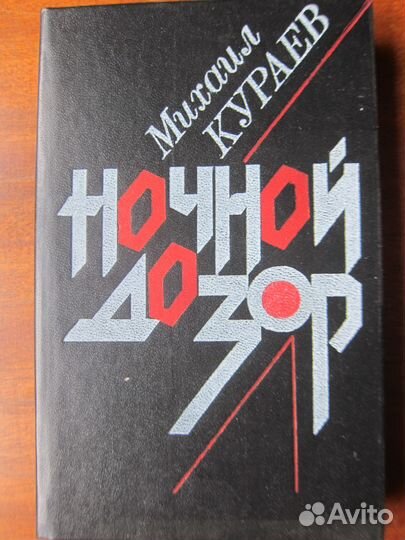 М. Кураев. Ночной дозор