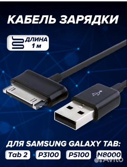 Кабель для зарядки планшета samsung