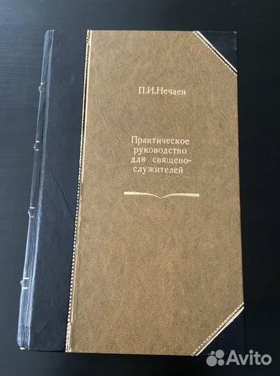 Практическое руководство для священнослужителей