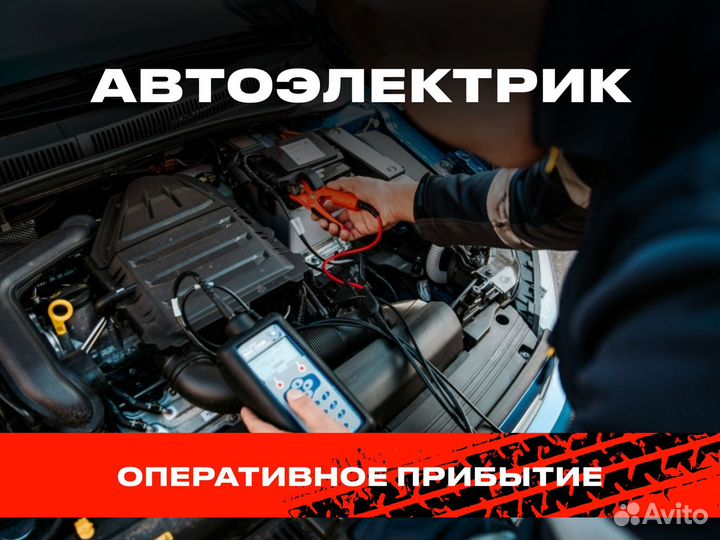 Автоэлектрик диагност приедем за 10 минут