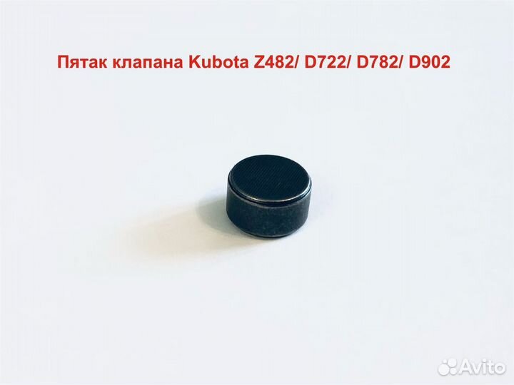 Пятак клапана Kubota Z482/ D722/ D782/ D902