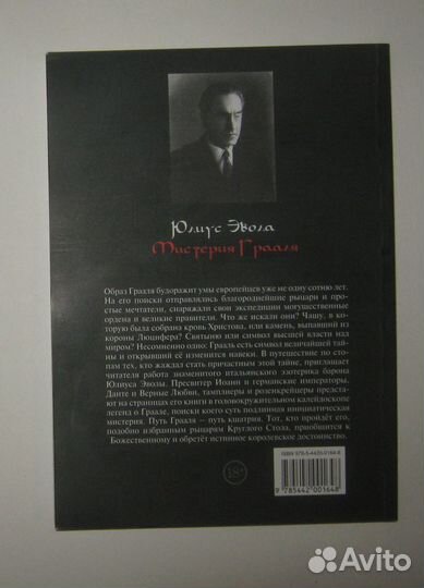 Юлиус Эвола - Мистерия Грааля