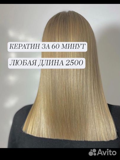 Кератиновое выпрямление