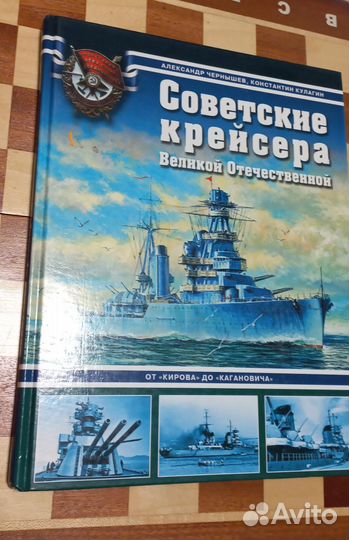 Книга Советские крейсера Великой отечественной