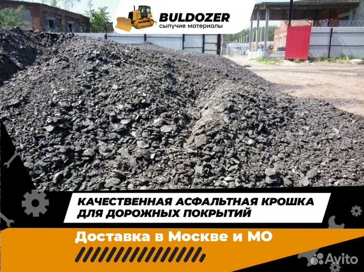 Асфальтная крошка