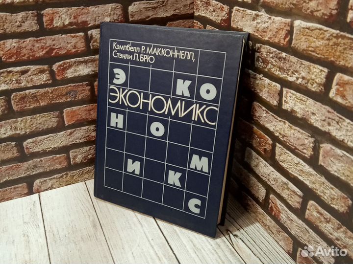 Экономикс. Макконнелл