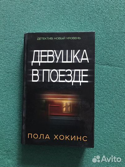 Пола Хокинс «Девушка в поезде»