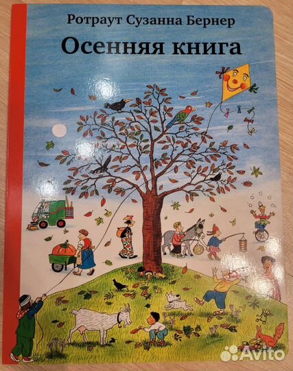 Книги- Виммельбухи, автор Ротраут Сузанна Бернер