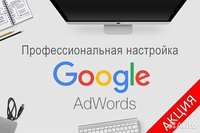 Настройка Яндекс Директ, Google AdWords