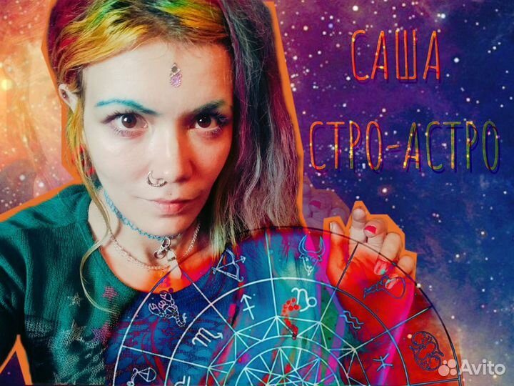 Астролог Саша Стро-Астро