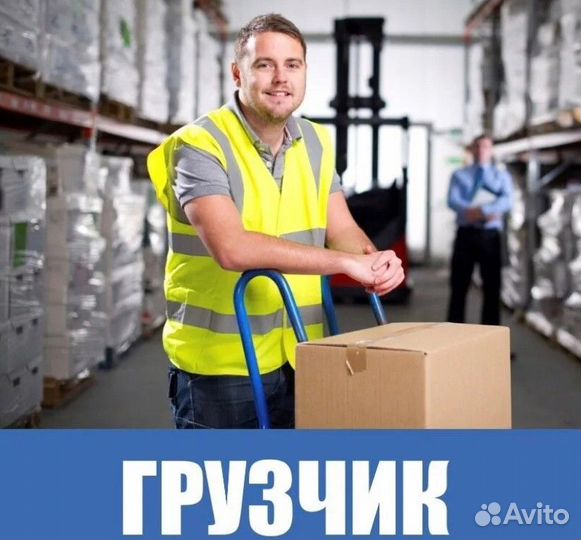 Грузчик