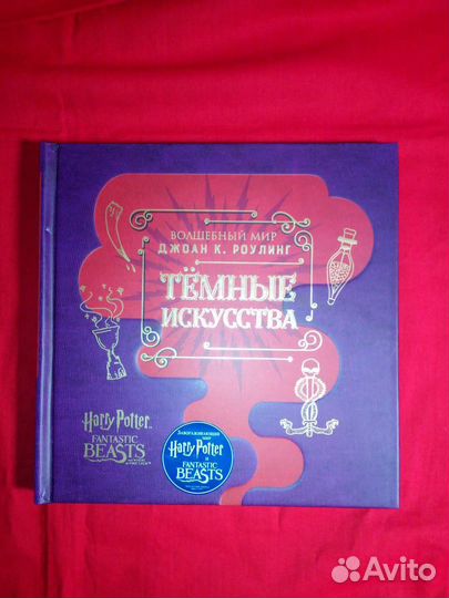 Волшебный мир Джоан Роулинг Тёмные искусства