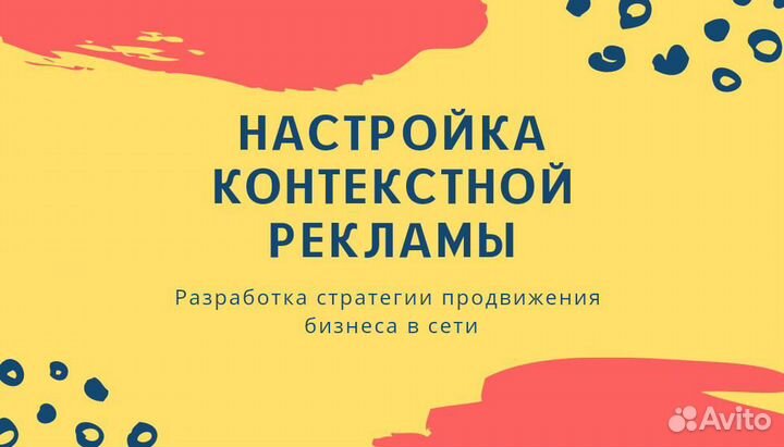 Настройка и сопровождение контекстной рекламы