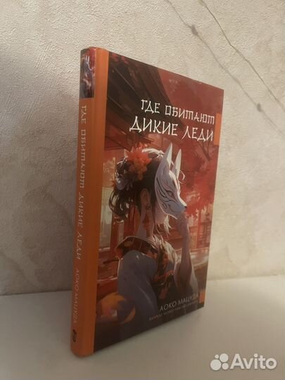 Книга Где обитают дикте леди