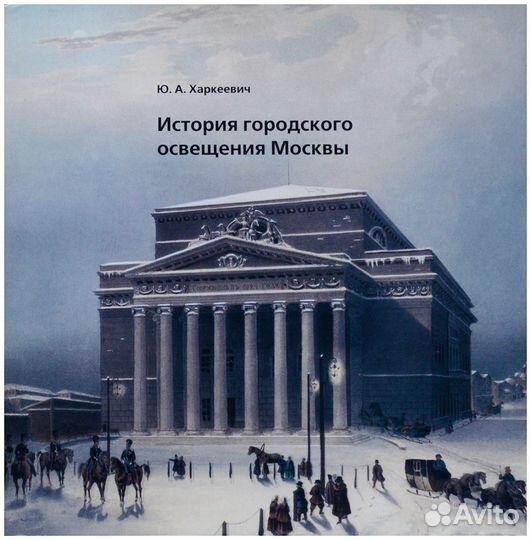 Харкеевич. История городского освещения Москвы